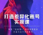 抖音女黑客-mia打造差异化账号实操课,教你打造与众不同的账号-水滴知识网