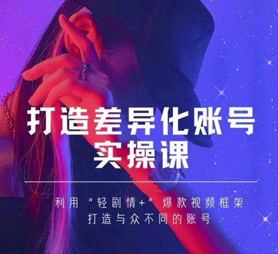 抖音女黑客-mia打造差异化账号实操课,教你打造与众不同的账号-水滴知识网
