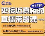 出发吧红人星球更接近真相的直播带货课（线上）,助你跑通直播带货0-1-水滴知识网