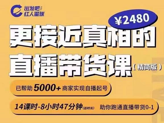 出发吧红人星球更接近真相的直播带货课（线上）,助你跑通直播带货0-1-水滴知识网