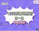 金抖云Peter《15天群爆训练营》,破解抖音玄学,群爆心法,起号方式-水滴知识网
