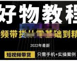 锅锅老师好物分享课程:短视频带货从零基础到精通,只需手机+实操-水滴知识网