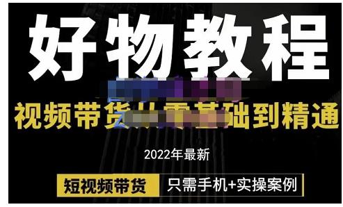 锅锅老师好物分享课程:短视频带货从零基础到精通,只需手机+实操-水滴知识网