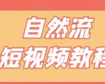【瑶瑶短视频】自然流短视频教程，让你更快理解做自然流视频的精髓-水滴知识网
