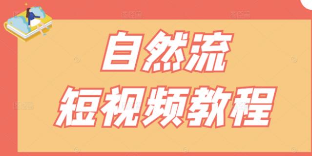 【瑶瑶短视频】自然流短视频教程,让你更快理解做自然流视频的精髓-水滴知识网