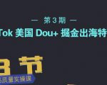TikTok美国Dou+掘金出海特训营,美国dou+成功投放95%-水滴知识网