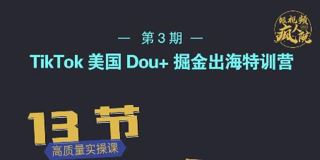 TikTok美国Dou+掘金出海特训营,美国dou+成功投放95%-水滴知识网