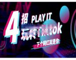 Tiktok账号系统打造,深度解析Tiktok新手起号技巧与配合跨境电商发展终局价值1980元-水滴知识网