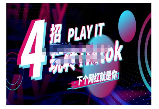 Tiktok账号系统打造,深度解析Tiktok新手起号技巧与配合跨境电商发展终局价值1980元-水滴知识网