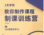 田源·制课训练营:1天学完,教你做好知识付费与制作课程-水滴知识网