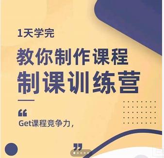 田源·制课训练营:1天学完,教你做好知识付费与制作课程-水滴知识网