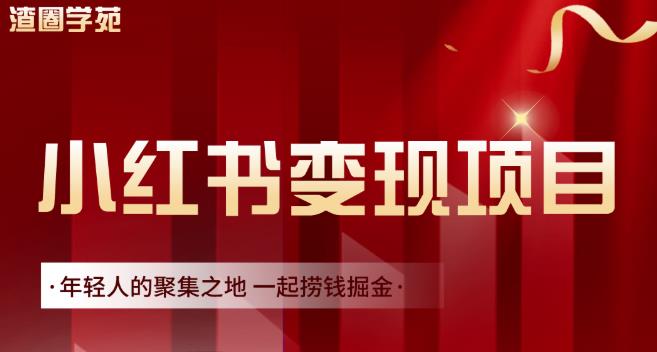 渣圈学苑·小红书虚拟资源变现项目，一起捞钱掘金价值1099元-水滴知识网