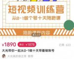 短视频训练营，大光带你一起从0-1做十天带着做账号-水滴知识网