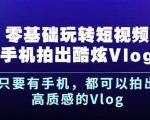 杨精坤零基础玩转短视频手机拍出酷炫Vlog,只要有手机就可以拍出高质感的Vlog-水滴知识网