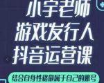 小宇老师游戏发行人实战课,非常适合想把抖音做个副业的人,或者2次创业的人-水滴知识网