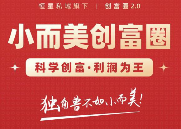 肖厂长创富圈2.0之【小而美创富圈】,108招科学创富底层逻辑,让你少采坑涨利润-水滴知识网