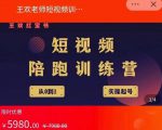 王欢红宝书短视频培训营，从认知、起号、实操、运营，适合新人起步-水滴知识网