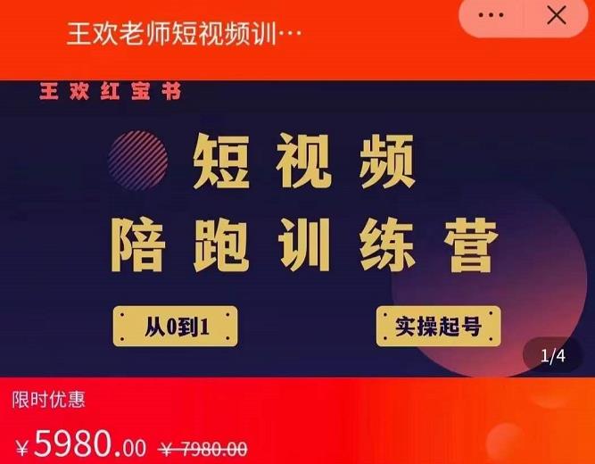 王欢红宝书短视频培训营,从认知、起号、实操、运营,适合新人起步-水滴知识网