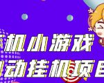 单窗口日15-20,最新PG助手小游戏挂机薅羊毛项目!-水滴知识网