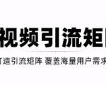 短视频引流矩阵打造,SEO+二剪裂变,效果超级好!【视频教程】-水滴知识网