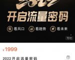 2022开启流量密码，13场行业头部大咖实操分享-水滴知识网