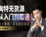 98k学院的淘特无货源线上速成课，从入门到精通，让你最小投入，最高回报-水滴知识网