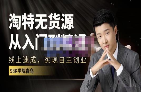 98k学院的淘特无货源线上速成课,从入门到精通,让你最小投入,最高回报-水滴知识网