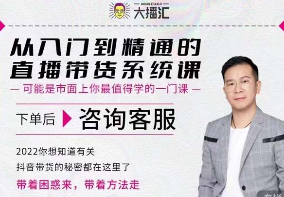 大播汇从入门到精通的直播带货系统课，四大导师，带你玩转抖音直播带货-水滴知识网