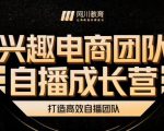 兴趣电商团队自播成长营，解密直播流量获取承接放大的核心密码-水滴知识网