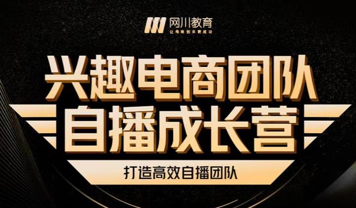 兴趣电商团队自播成长营，解密直播流量获取承接放大的核心密码-水滴知识网