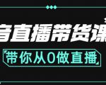 抖音直播带货课程：带你从0开始，学习主播、运营、中控分别要做什么-水滴知识网