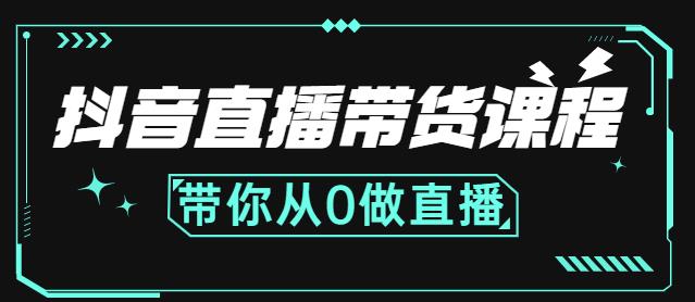抖音直播带货课程:带你从0开始,学习主播、运营、中控分别要做什么-水滴知识网