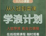 学浪计划,从入驻到卖课,学浪卖课全流程讲解(十八小课堂)-水滴知识网