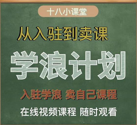 学浪计划,从入驻到卖课,学浪卖课全流程讲解(十八小课堂)-水滴知识网