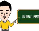 鱼客联盟·闲鱼无货源运营方案,听了就能上手的电商运营千货-水滴知识网