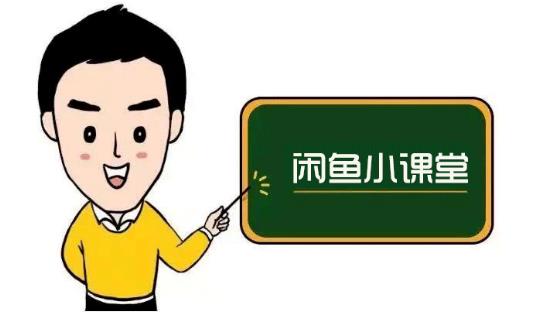 鱼客联盟·闲鱼无货源运营方案,听了就能上手的电商运营千货-水滴知识网