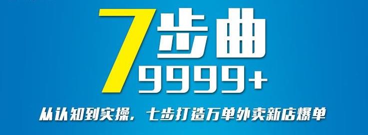 从认知到实操，七部曲打造9999+单外卖新店爆单-水滴知识网
