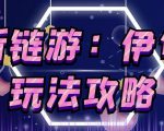 链游《伊甸园》游戏搬砖赚钱项目,有时间自己手动多开搬砖即可【安装教程+玩法教程】-水滴知识网
