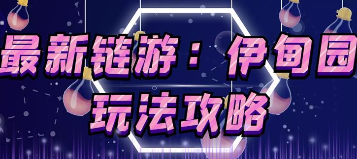 链游《伊甸园》游戏搬砖赚钱项目,有时间自己手动多开搬砖即可【安装教程+玩法教程】-水滴知识网