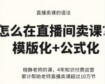 晓静老师-直播卖课的语法课，直播间卖课模版化+公式化卖课变现-水滴知识网