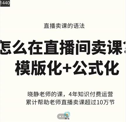 晓静老师-直播卖课的语法课,直播间卖课模版化+公式化卖课变现-水滴知识网