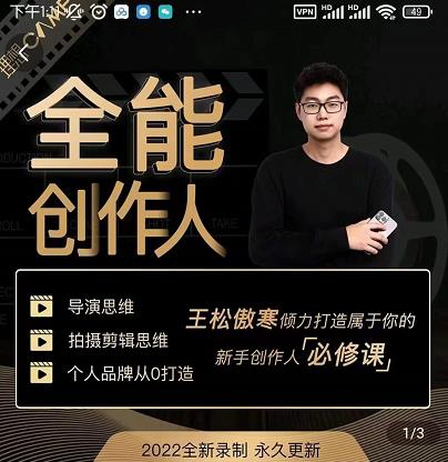 王松傲寒·全能创作人思维课,帮你打造创作人IP,全面提升导演思维-水滴知识网