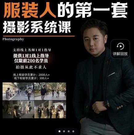 手机服装摄影必修课,服装人的第一套摄影系统课,学服装拍摄看超哥就够了-水滴知识网