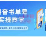 抖音书单号零基础实操教学,0基础可轻松上手,全方面了解书单短视频领域-水滴知识网
