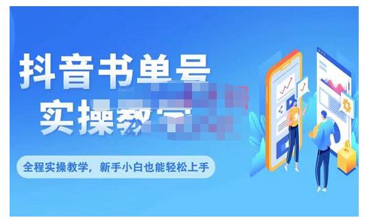 抖音书单号零基础实操教学,0基础可轻松上手,全方面了解书单短视频领域-水滴知识网