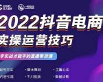 2022抖音电商实操运营技巧，红人星球&一群宝宝，学实战才能干的直播带货课-水滴知识网