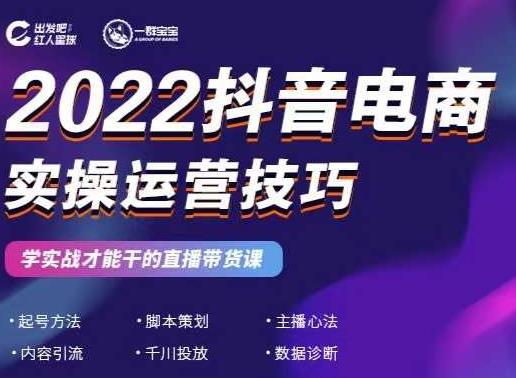2022抖音电商实操运营技巧,红人星球&一群宝宝,学实战才能干的直播带货课-水滴知识网