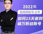 中神通-如何15天做到破万粉丝账号,31节起号打造爆款实操课-水滴知识网