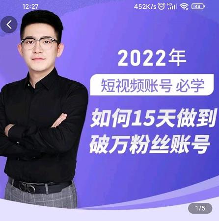 中神通-如何15天做到破万粉丝账号,31节起号打造爆款实操课-水滴知识网