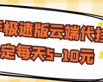 【稳定低保】快手极速版云端代挂，稳定每天5-10元-水滴知识网